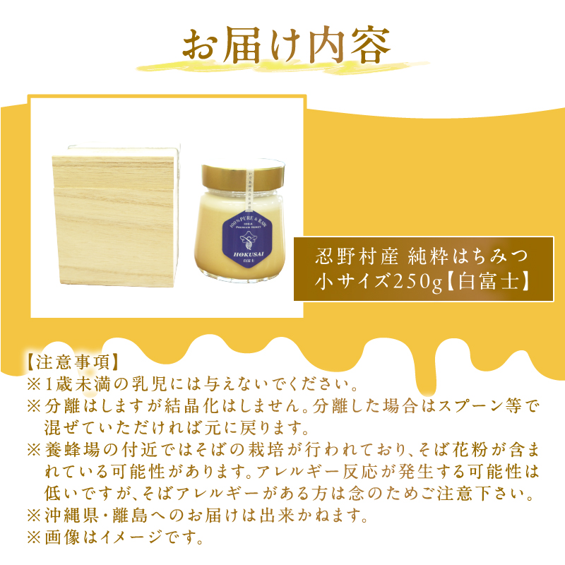 忍野村産　いであプレミアム・ハニー HOKUSAI【白富士 250g】