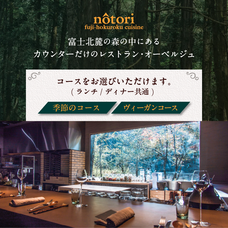 nôtori（ノウトリ）ランチ／ディナー共通食事券【2名様分】