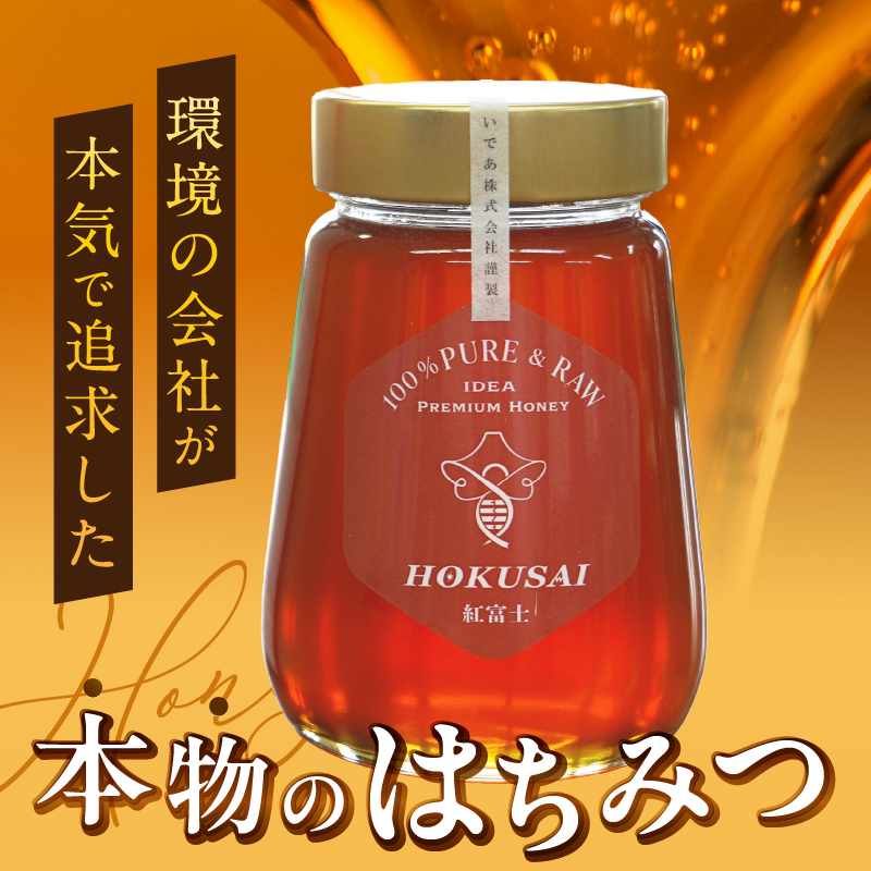 忍野村産　いであプレミアム・ハニー HOKUSAI【紅富士 510g】