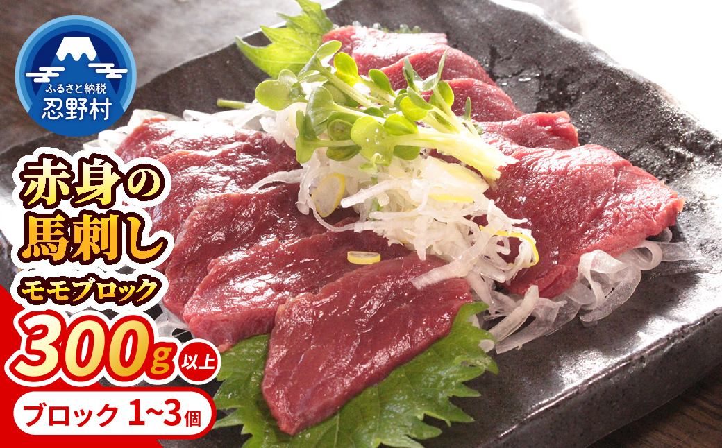 大月市内で肥育 【赤身馬刺し】 モモ 300g以上 （ブロック×1～3個）