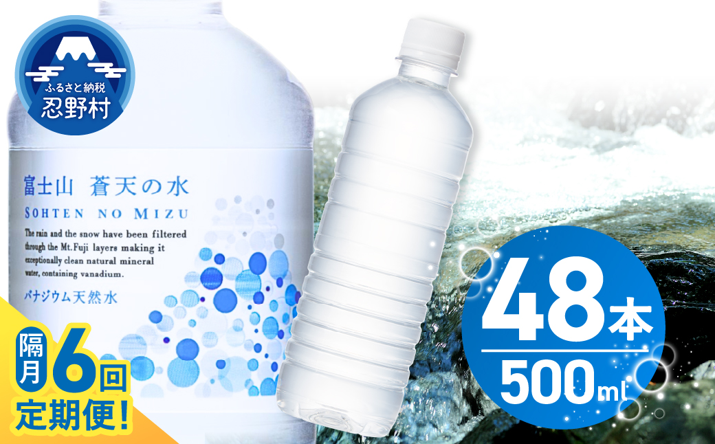 【年6回・隔月配送】富士山蒼天の水 500ml×48本（2ケース）ラベルレス