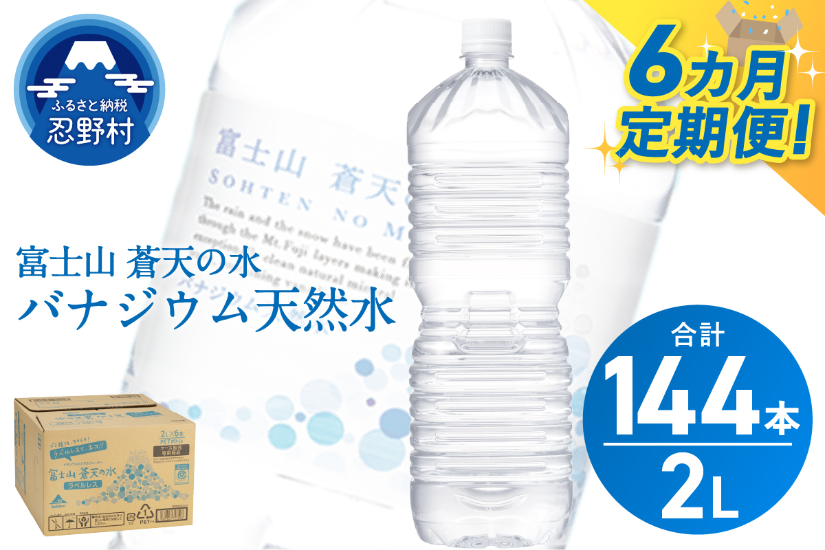 《6ヵ月定期便》富士山蒼天の水 2L×24本（4ケース）ラベルレス