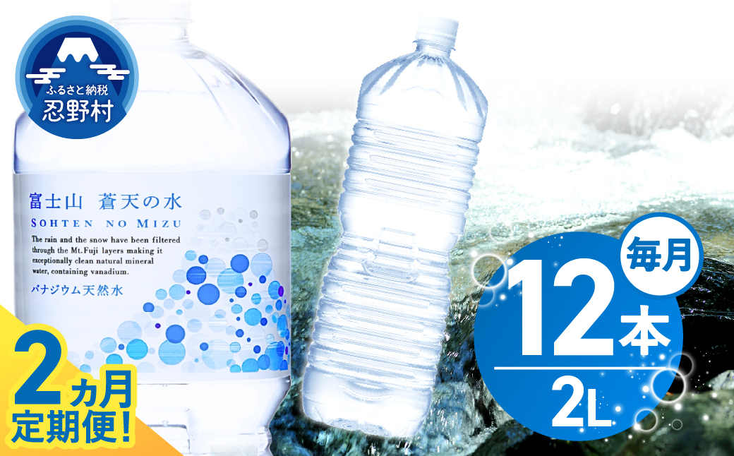 《2ヵ月定期便》富士山蒼天の水 2L×12本（2ケース）ラベルレス