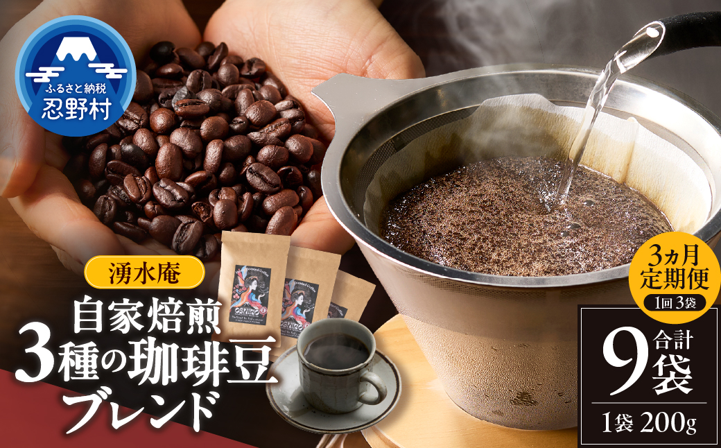 【3ヶ月定期便】湧水庵　自家焙煎珈琲豆（200g×3袋）