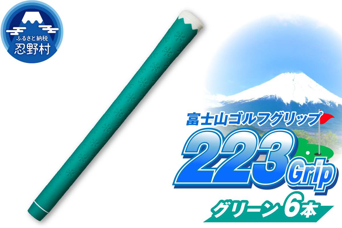 ２２３ｇｒｉｐ[富士山ゴルフグリップ・6本セット] 夏富士（グリーン）