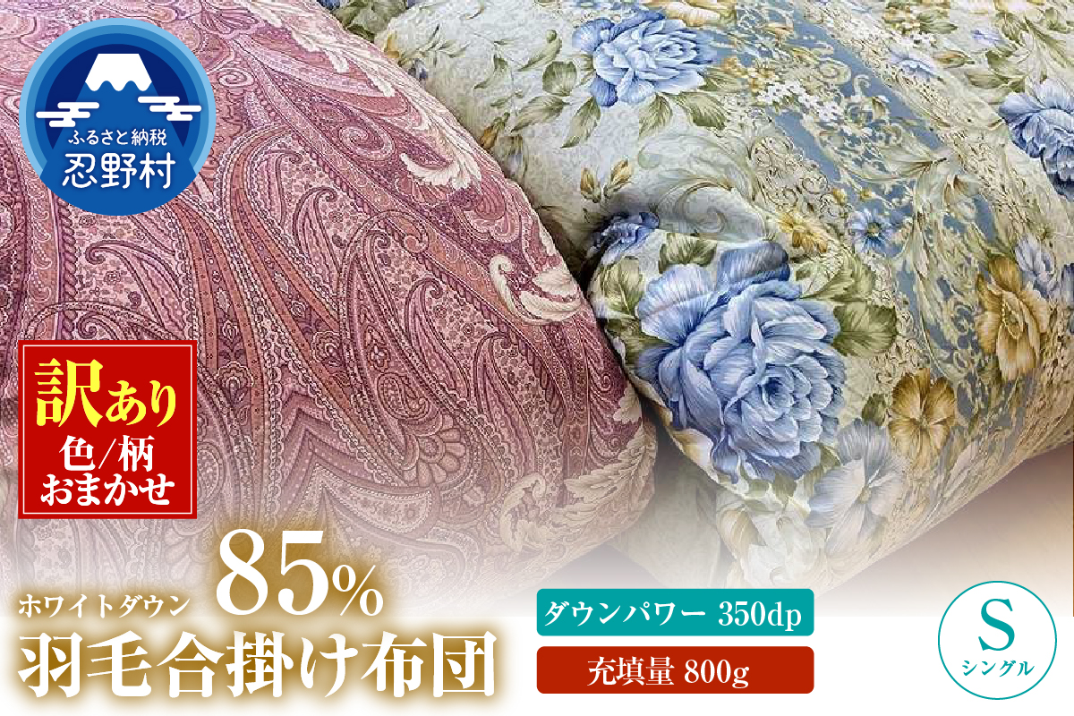 【数量限定・訳あり】羽毛合掛けふとん　シングル　ホワイトダウン８５％使用　【柄お任せ】