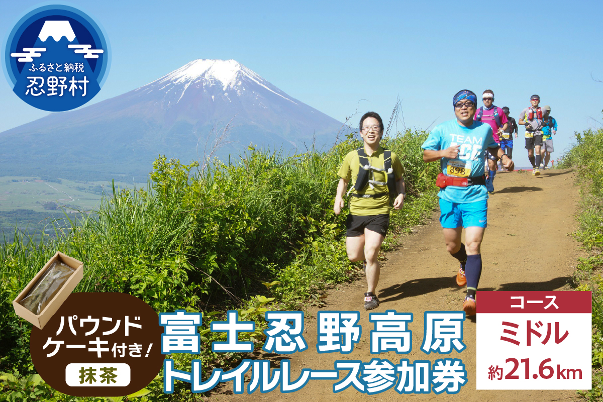 トレイルレース(ミドル）参加券とパウンドケーキ（パティスリーアン）【抹茶味】