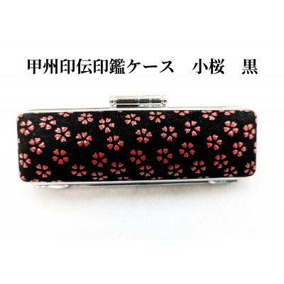 甲州印伝印鑑ケース　12mm用