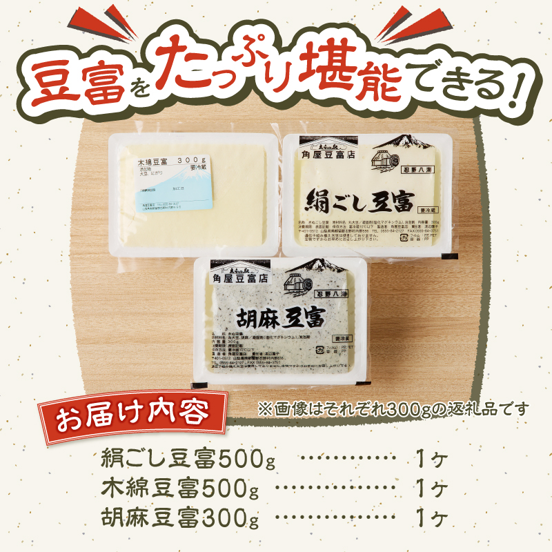 富士山の伏流水で作られた豆富3点セット（絹・木綿・胡麻豆富）