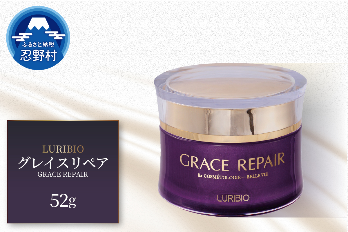 ルリビオ　グレイスリペア