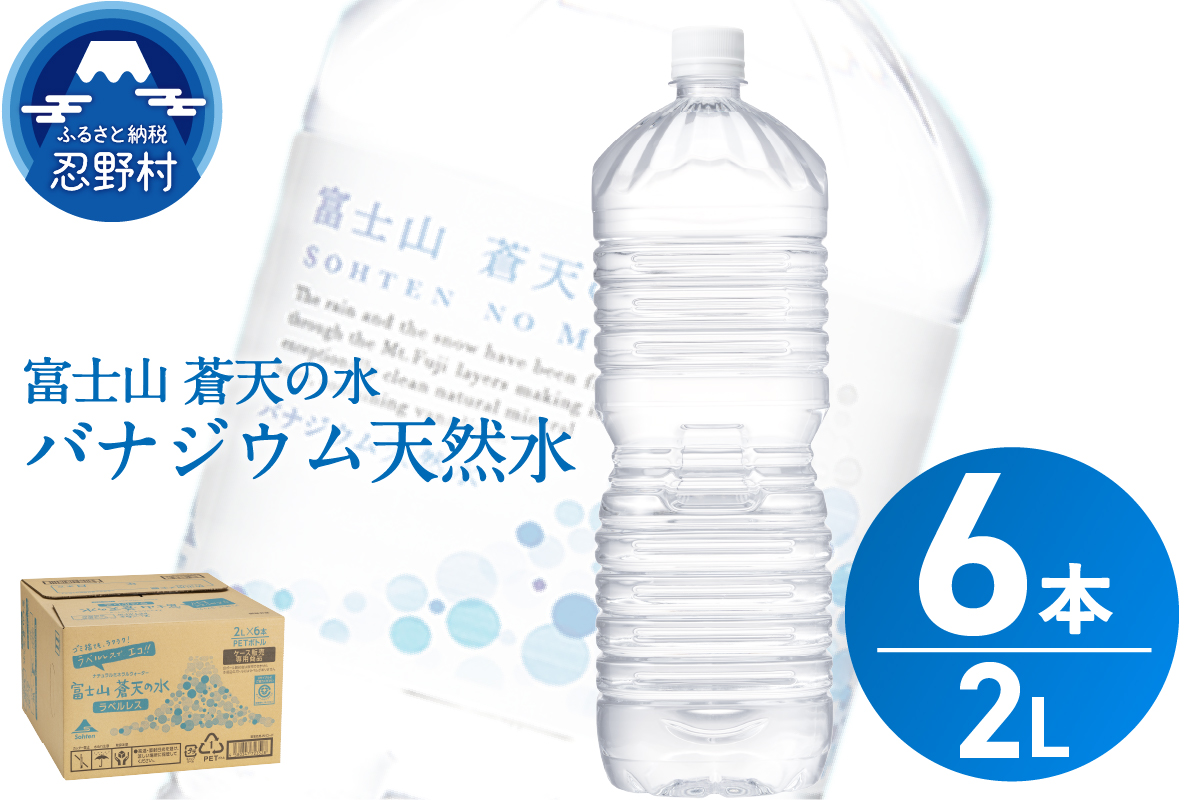 【2026年7月末までに配送】ラベルレス　富士山蒼天の水 2L×6本（1ケース）※離島不可 天然水 ミネラルウォーター 水 ペットボトル 2000ml バナジウム天然水 飲料水 軟水 鉱水 国産 シリカ ミネラル 美容 備蓄 防災 長期保存 富士山 山梨県 忍野村