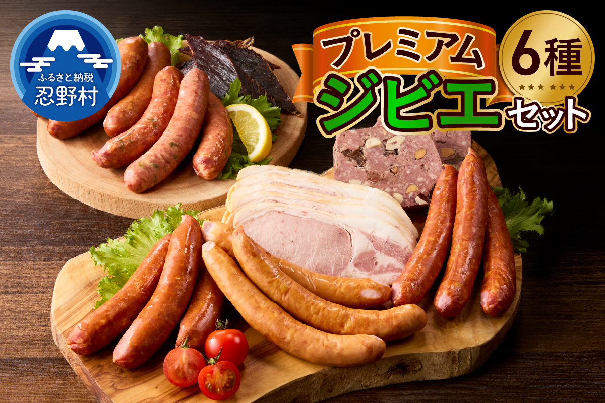 プレミアムジビエセット