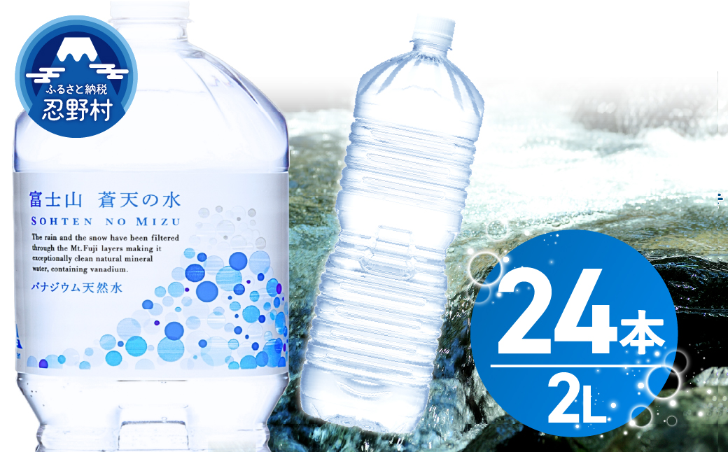 【2026年9月末までに配送】ラベルレス　富士山蒼天の水 2L×24本（4ケース）※離島不可 天然水 ミネラルウォーター 水 ペットボトル 2000ml バナジウム天然水 飲料水 軟水 鉱水 国産 シリカ ミネラル 美容 備蓄 防災 長期保存 富士山 山梨県 忍野村