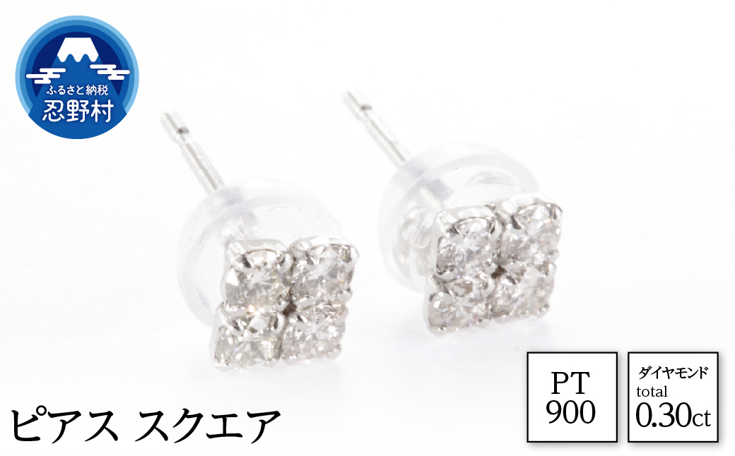 PT900　天然ダイヤモンド　ピアス　スクエア　0.30ct【MUP14926】