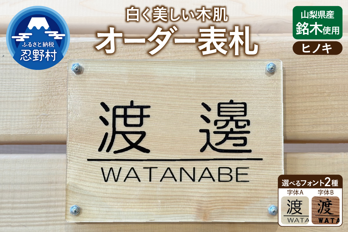 山梨県産ヒノキのオーダー表札 －２種の選べるフォント レーザー彫刻－
