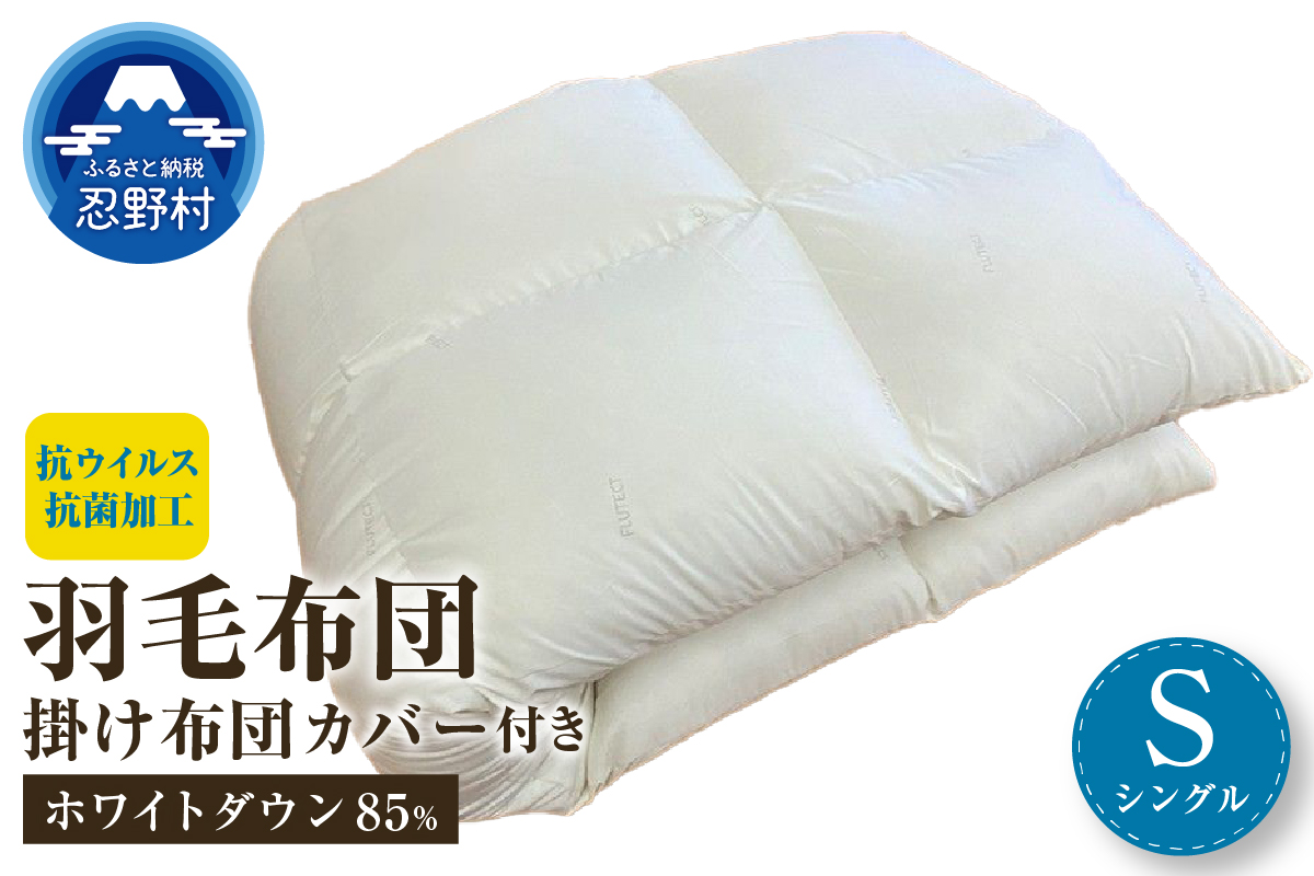 羽毛ふとん（抗ウイルス・抗菌加工）　シングル　ホワイトダウン８５％ 掛ふとんカバー付き（抗ウイルス・抗菌加工）アイボリー
