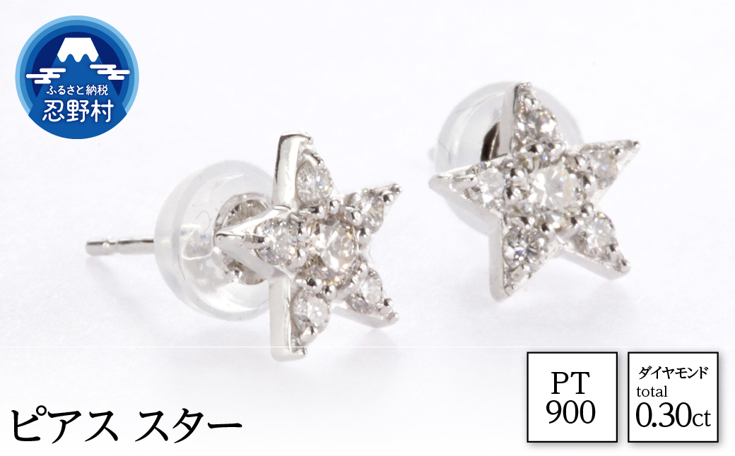 PT900　天然ダイヤモンド　ピアス　スター　0.30ct【MUP16356】