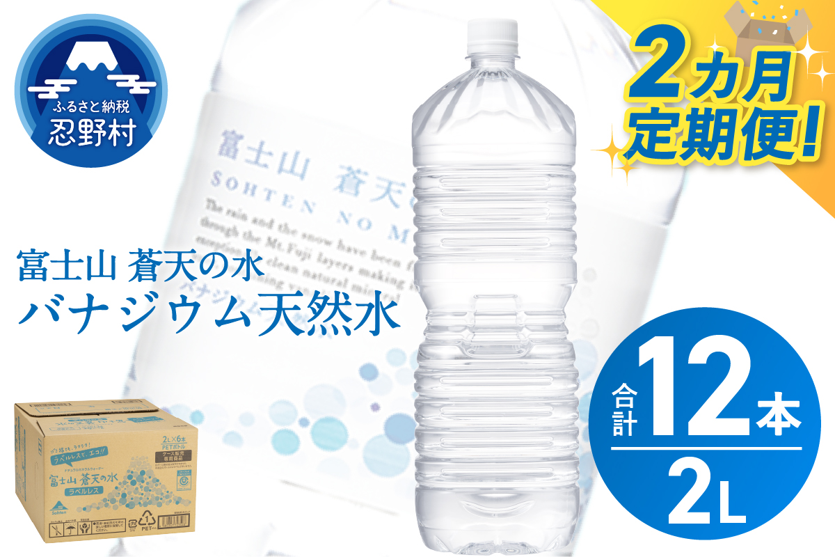 《2ヵ月定期便》富士山蒼天の水 2L×6本（1ケース）ラベルレス