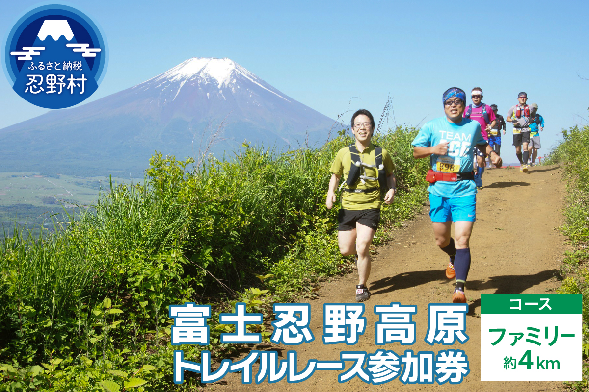富士忍野高原トレイルレース（ファミリー）参加券