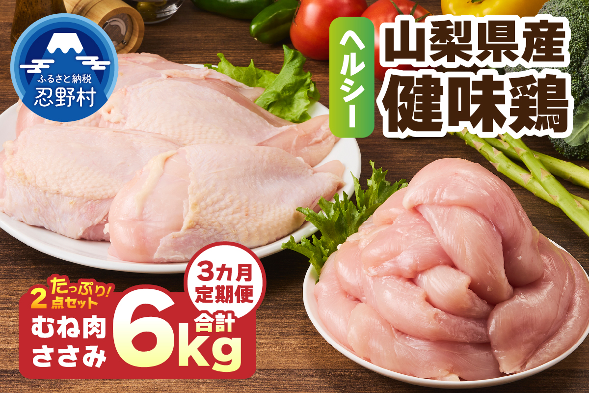 ＼＼3ヶ月定期便／／山梨県産＜健味鶏＞むね肉、ささみ セット（計2kg×3ヶ月）