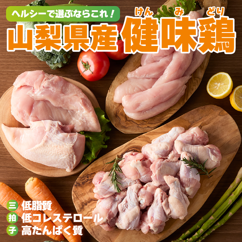 山梨県産＜健味鶏＞むね肉、ささみ、手羽元　合計２kgセット
