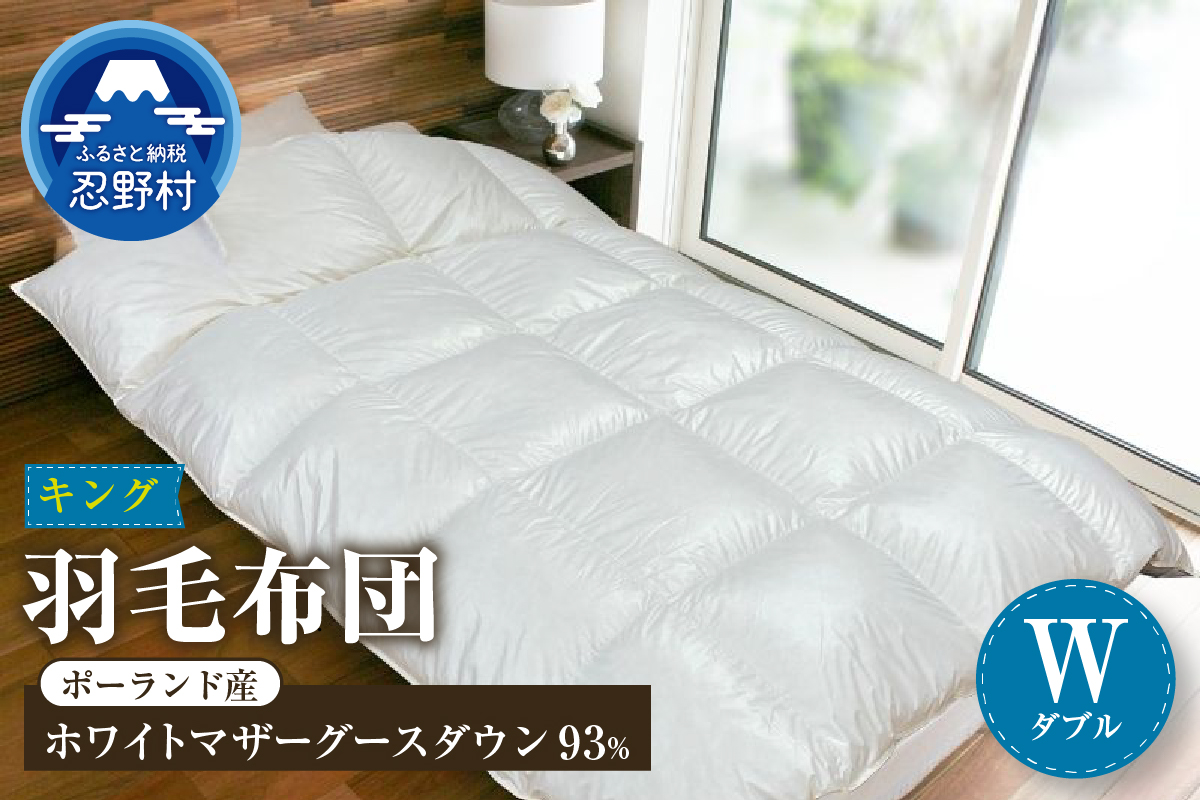 【ダブル】羽毛布団　KING（キング）　１９０cm×２１０cm（羽毛ふとん）