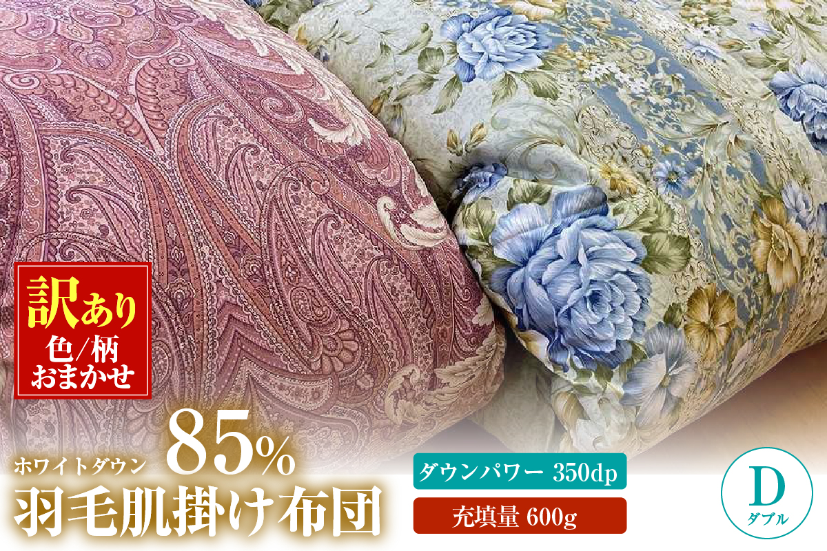 【数量限定・訳あり】羽毛肌掛けふとん　ダブル　ホワイトダウン８５％使用　【柄お任せ】