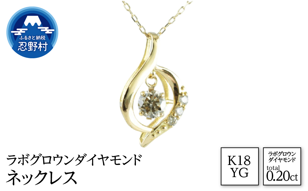K18YG ラボグロウンダイヤモンド ネックレス 0.20ct[LDN17366B]