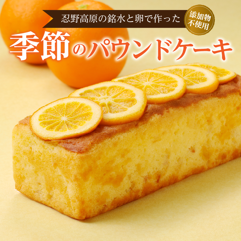 忍野高原パウンドケーキ【季節の味】（1本）