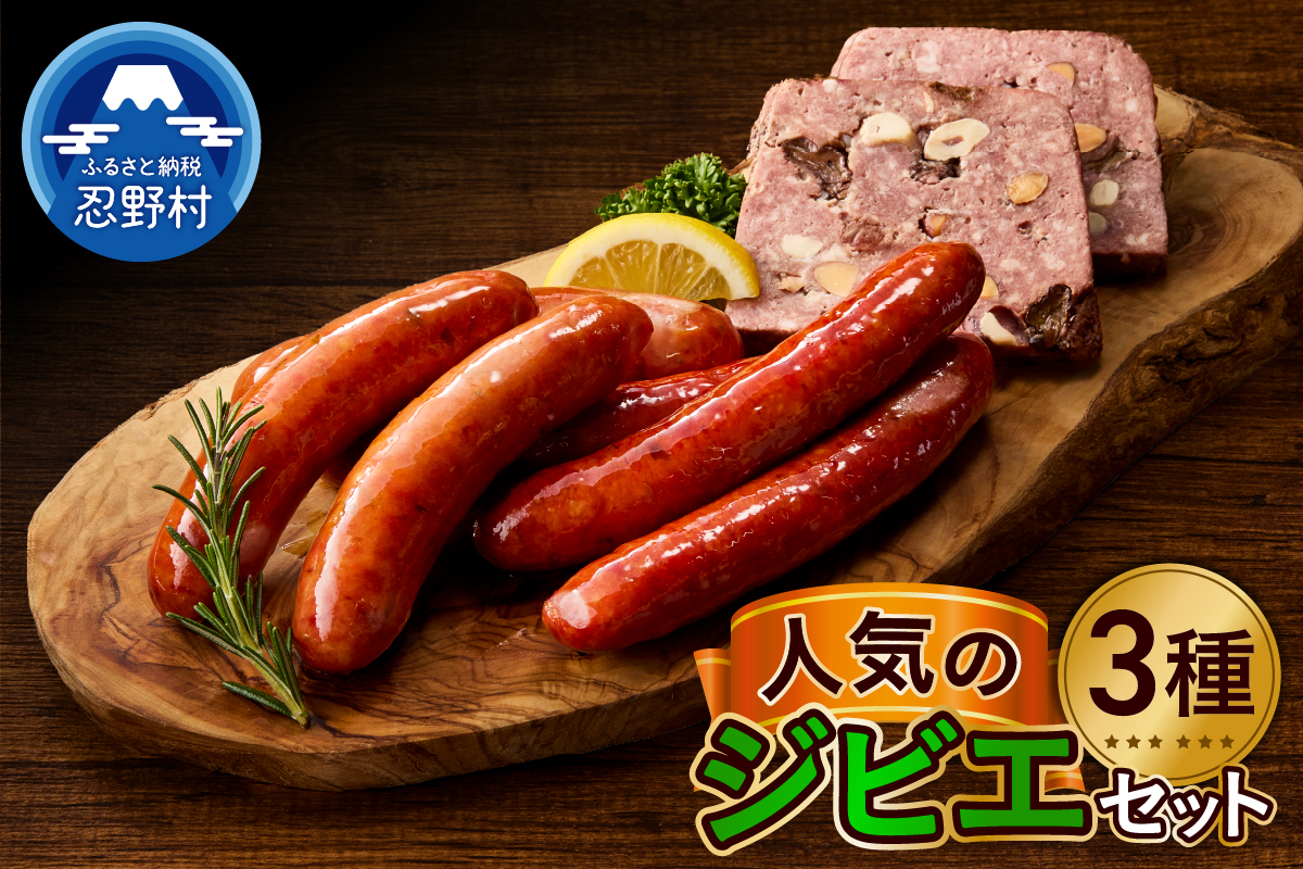 人気のジビエセット