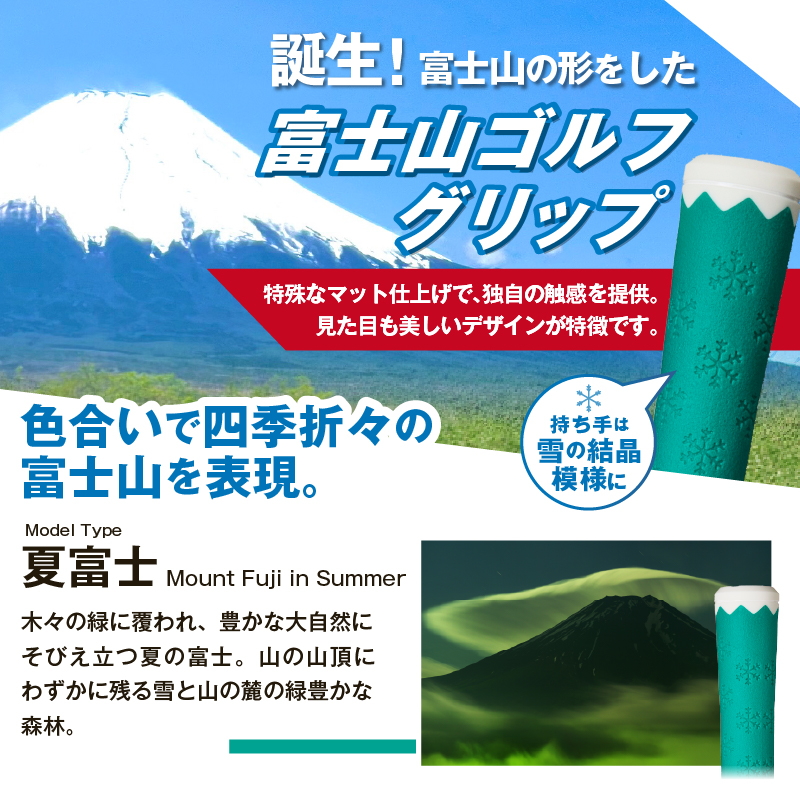 ２２３ｇｒｉｐ[富士山ゴルフグリップ・6本セット] 夏富士（グリーン）