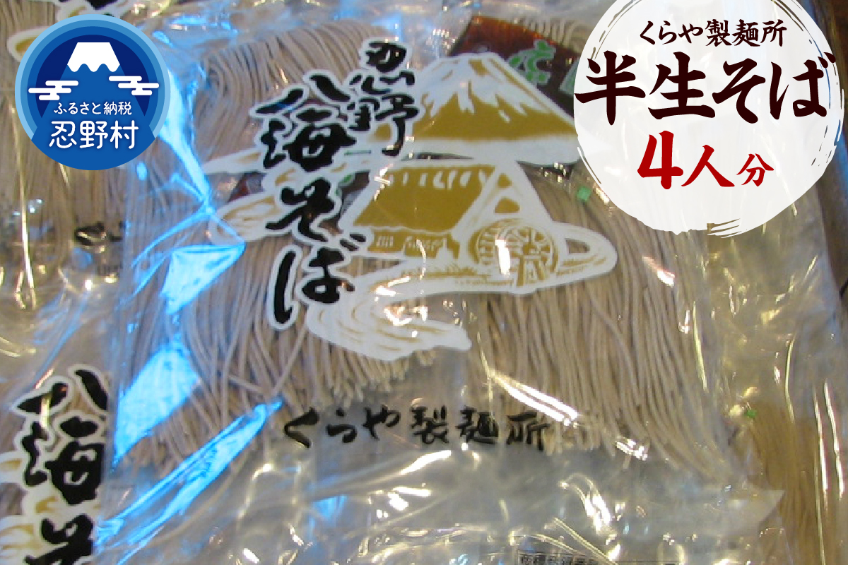 半生そば　4人分（1人分×130g）