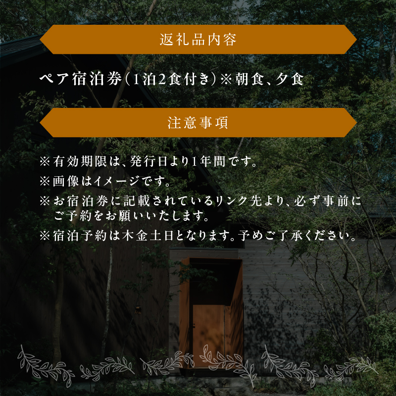 nôtori（ノウトリ）ペア宿泊券【1泊2食付き】
