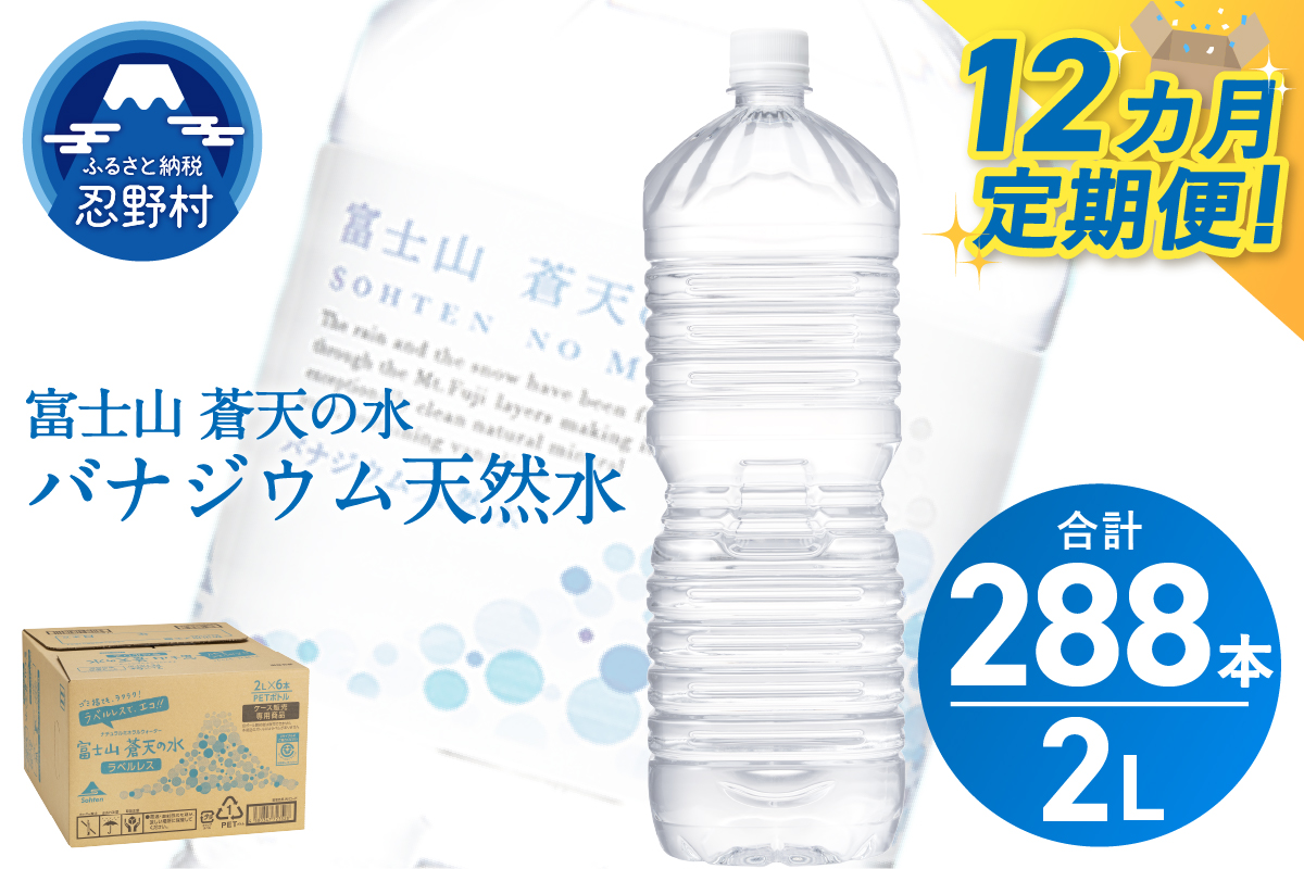 《12ヵ月定期便》富士山蒼天の水 2L×24本（4ケース）ラベルレス