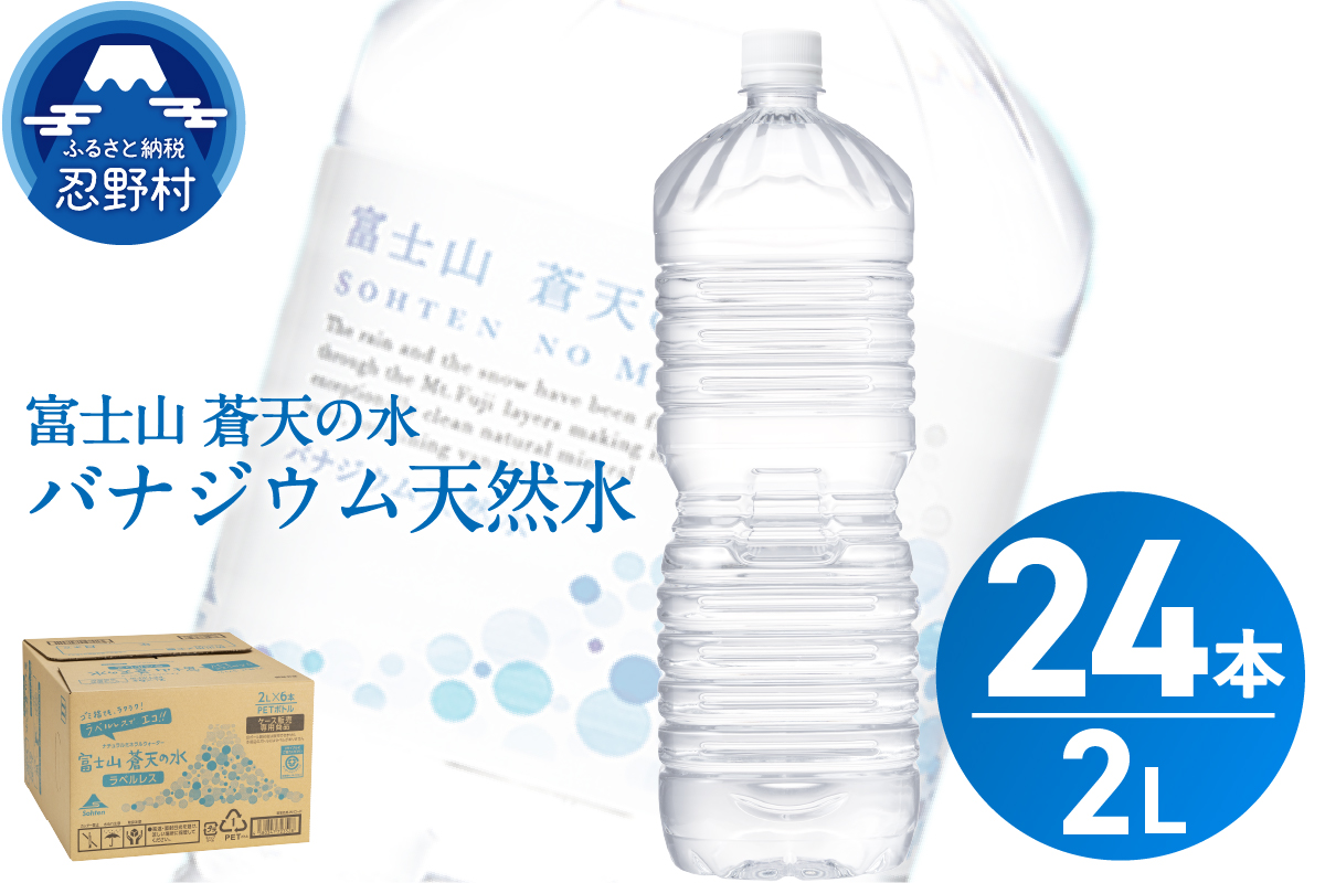 【2026年9月末までに配送】ラベルレス　富士山蒼天の水 2L×24本（4ケース）※離島不可 天然水 ミネラルウォーター 水 ペットボトル 2000ml バナジウム天然水 飲料水 軟水 鉱水 国産 シリカ ミネラル 美容 備蓄 防災 長期保存 富士山 山梨県 忍野村