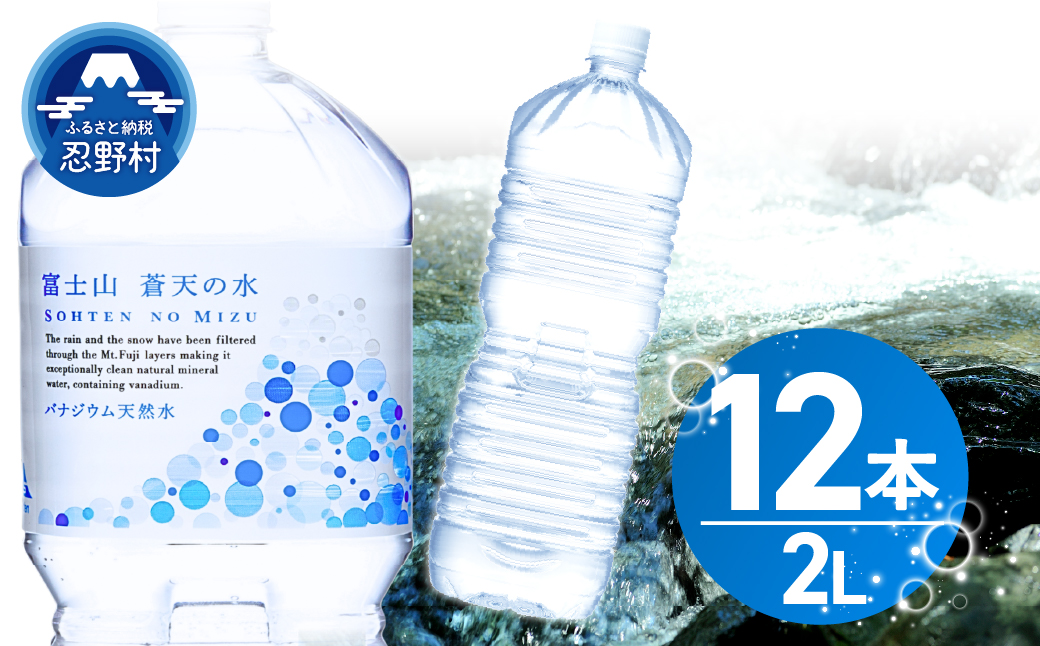 【2026年8月末までに配送】ラベルレス　富士山蒼天の水 2L×12本（2ケース）※離島不可 天然水 ミネラルウォーター 水 ペットボトル 2000ml バナジウム天然水 飲料水 軟水 鉱水 国産 シリカ ミネラル 美容 備蓄 防災 長期保存 富士山 山梨県 忍野村
