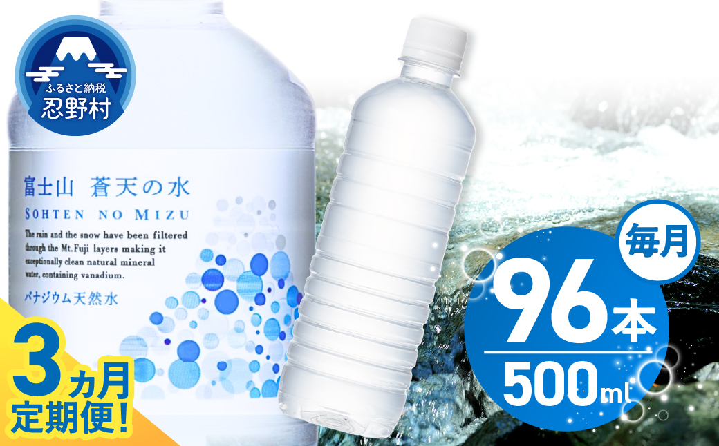 【3ヶ月定期便】富士山蒼天の水 500ml×96本（4ケース）ラベルレス