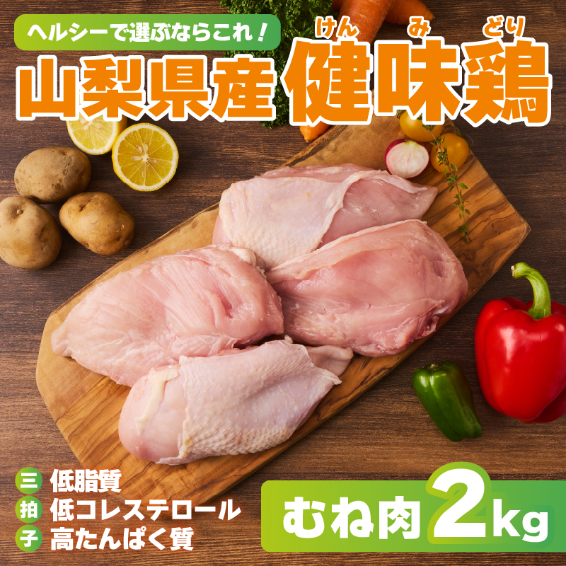 山梨県産＜健味鶏＞むね肉（２kg）