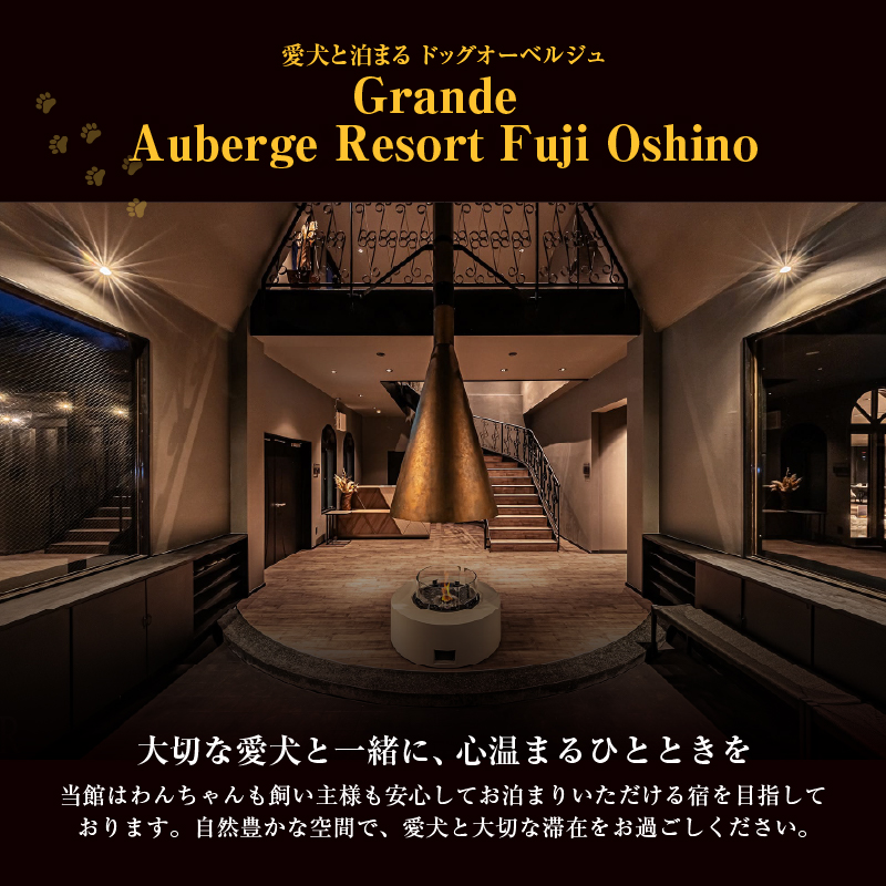 【Grande Auberge Resort Fuji Oshino】 ふるさと納税宿泊ギフト券（60,000円分）