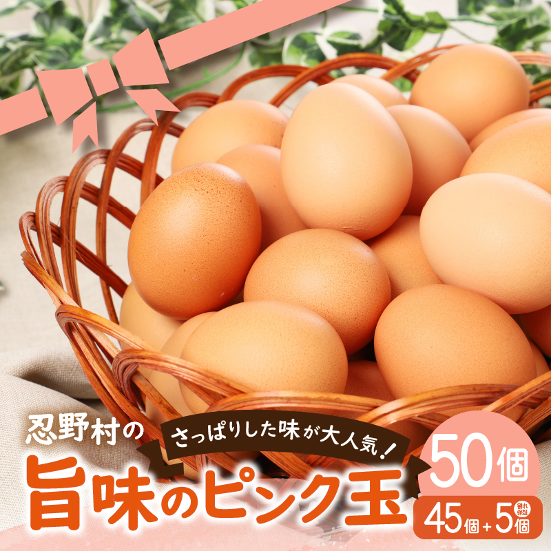 ”忍野の卵”旨味のピンク玉※卵45個+割れ保証5個　計50個