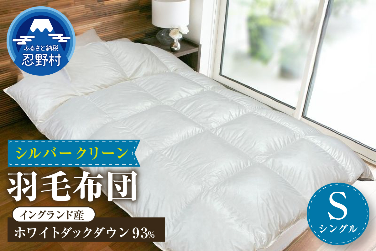 羽毛ふとん（純銀糸入、抗菌力で細菌の繁殖をシャット・アウト）　Silver Clean (シルバークリーン）　シングル（１５０cm×２１０cm）