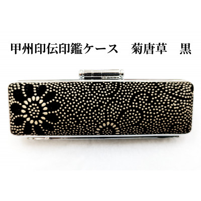 甲州印伝印鑑ケース　12mm用