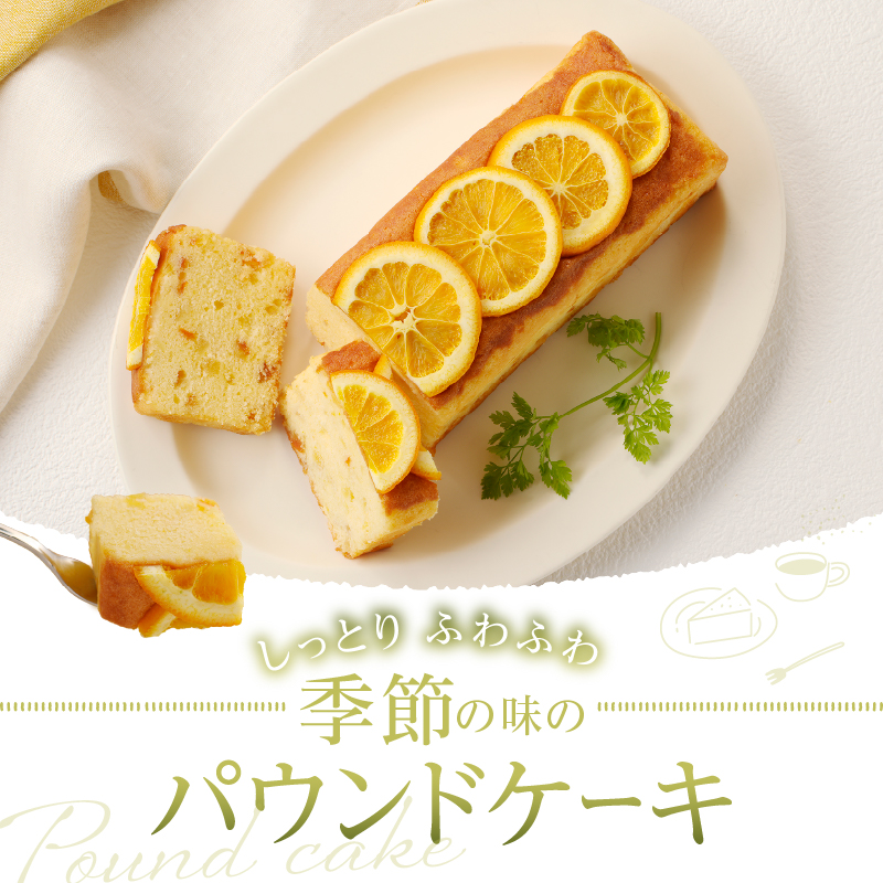 忍野高原パウンドケーキ【季節の味】（1本）