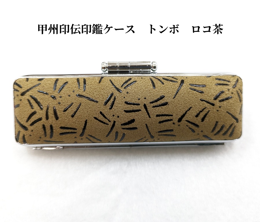 甲州印伝印鑑ケース　10.5mm用