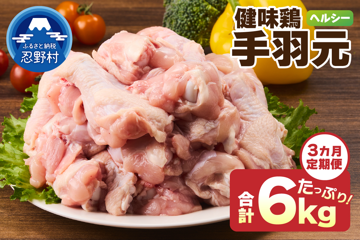 ＼＼3ヶ月定期便／／山梨県産＜健味鶏＞手羽元（計2kg×3ヶ月）