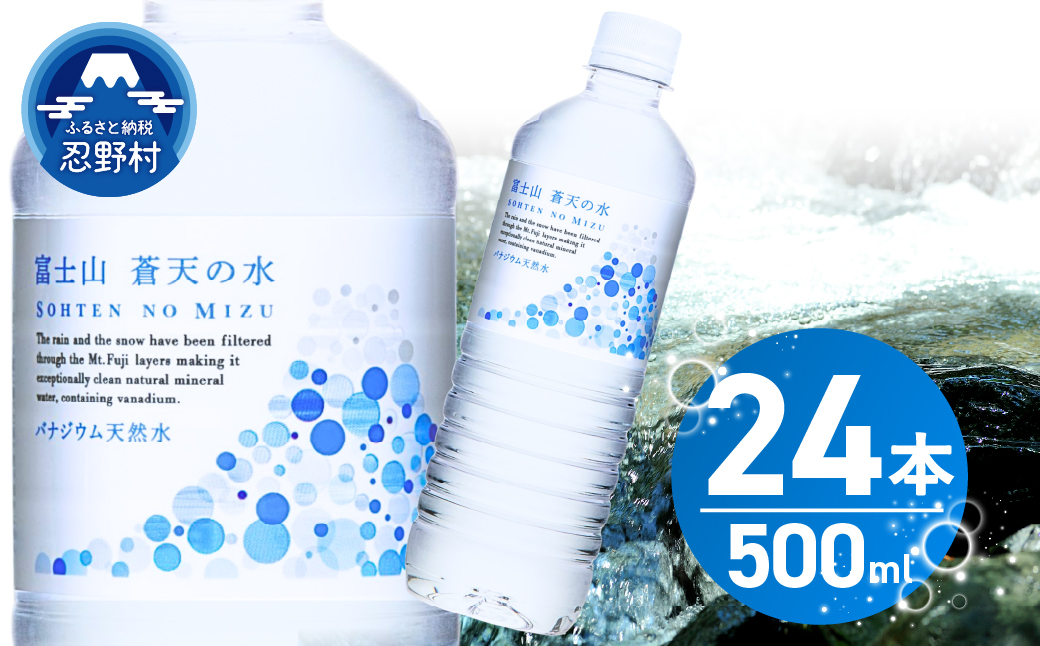 【2026年8月末までに配送】富士山蒼天の水 500ml×24本（1ケース）※離島不可 天然水 ミネラルウォーター 水 ペットボトル 500ml バナジウム天然水 飲料水 軟水 鉱水 国産 シリカ ミネラル 美容 備蓄 防災 長期保存 富士山 山梨県 忍野村