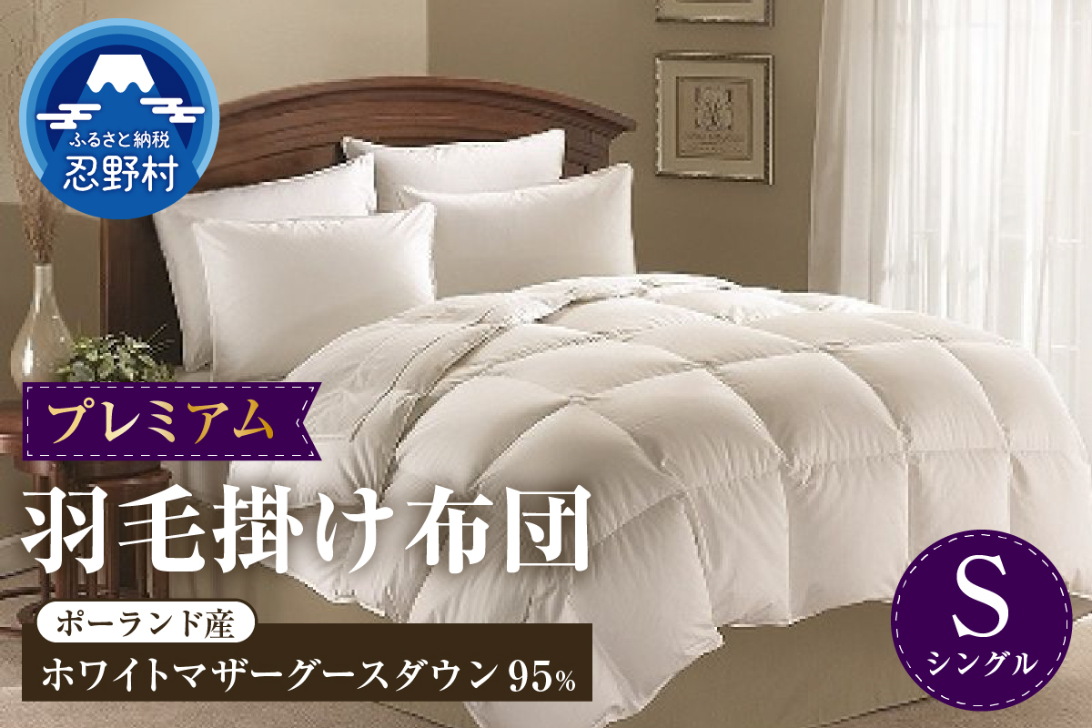 【シングル】羽毛掛けふとん　プレミアム（150cm×210cm）