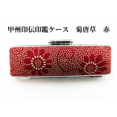甲州印伝印鑑ケース　12mm用