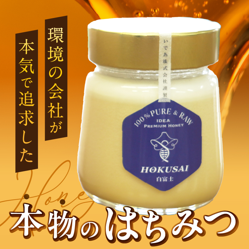 忍野村産　いであプレミアム・ハニー HOKUSAI【白富士 250g】