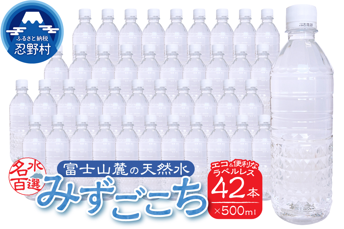 富士山麓　名水百選の天然水　みずごこち　ラベルレス（500ml×42本）